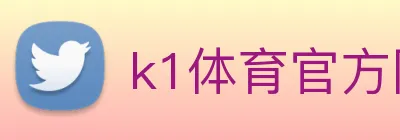 k1体育官方网站登录入口 Logo